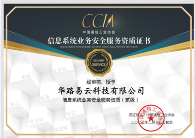 华路易云再获认可，信息系统业务安全服务资质（贰级）彰显专业实力